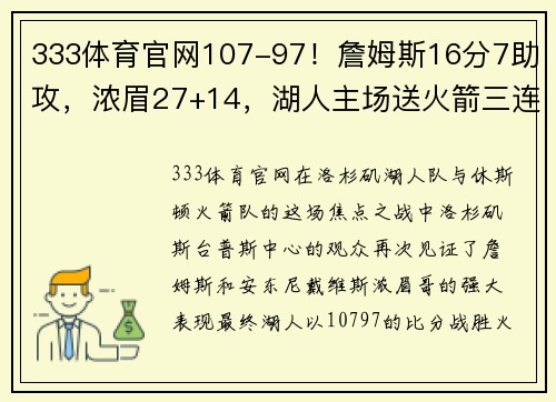 333体育官网107-97！詹姆斯16分7助攻，浓眉27+14，湖人主场送火箭三连败 - 副本