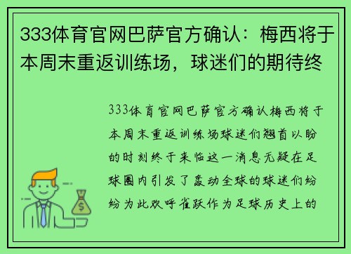 333体育官网巴萨官方确认：梅西将于本周末重返训练场，球迷们的期待终于实现！ - 副本