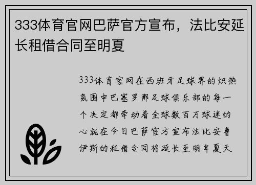 333体育官网巴萨官方宣布，法比安延长租借合同至明夏