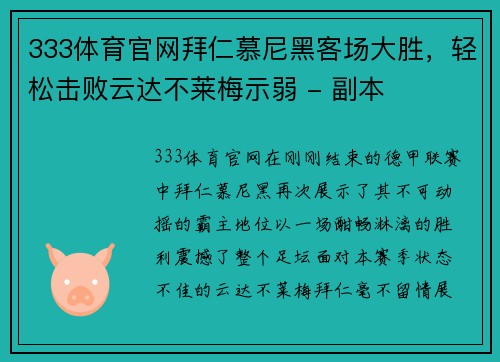 333体育官网拜仁慕尼黑客场大胜，轻松击败云达不莱梅示弱 - 副本