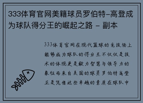 333体育官网美籍球员罗伯特-高登成为球队得分王的崛起之路 - 副本