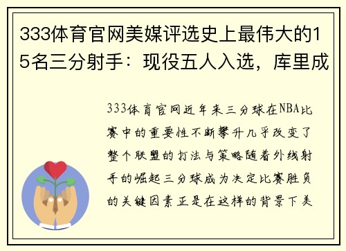 333体育官网美媒评选史上最伟大的15名三分射手：现役五人入选，库里成三分之神