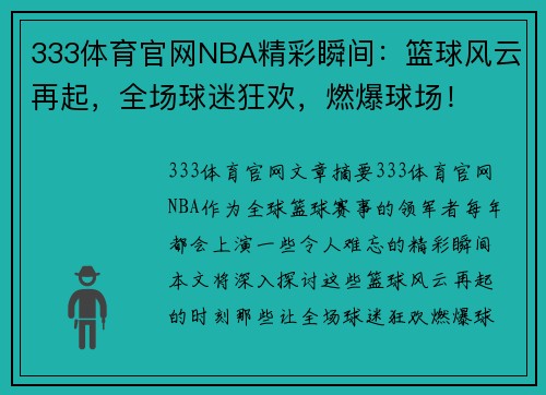333体育官网NBA精彩瞬间：篮球风云再起，全场球迷狂欢，燃爆球场！