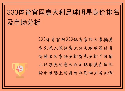 333体育官网意大利足球明星身价排名及市场分析