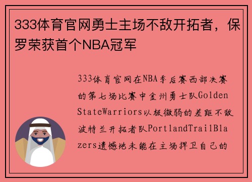 333体育官网勇士主场不敌开拓者，保罗荣获首个NBA冠军