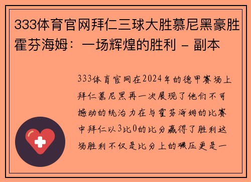 333体育官网拜仁三球大胜慕尼黑豪胜霍芬海姆：一场辉煌的胜利 - 副本