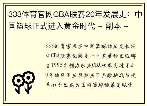 333体育官网CBA联赛20年发展史：中国篮球正式进入黄金时代 - 副本 - 副本