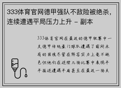 333体育官网德甲强队不敌险被绝杀，连续遭遇平局压力上升 - 副本