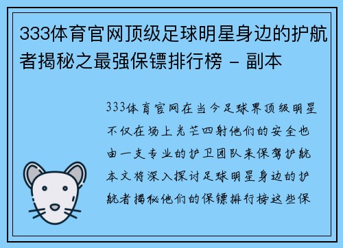 333体育官网顶级足球明星身边的护航者揭秘之最强保镖排行榜 - 副本