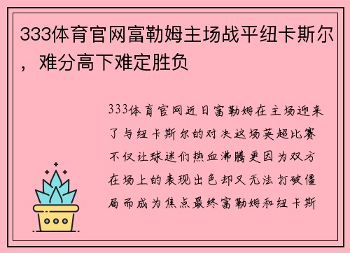 333体育官网富勒姆主场战平纽卡斯尔，难分高下难定胜负