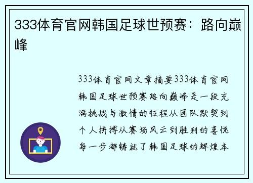 333体育官网韩国足球世预赛：路向巅峰