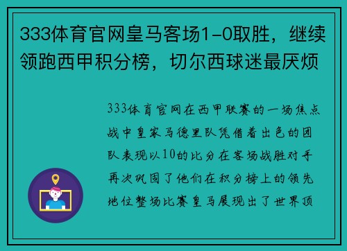 333体育官网皇马客场1-0取胜，继续领跑西甲积分榜，切尔西球迷最厌烦这支球队