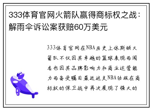 333体育官网火箭队赢得商标权之战：解雨伞诉讼案获赔60万美元
