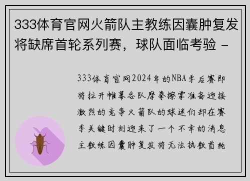 333体育官网火箭队主教练因囊肿复发将缺席首轮系列赛，球队面临考验 - 副本