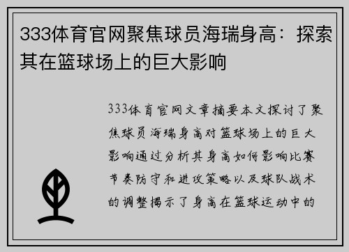 333体育官网聚焦球员海瑞身高：探索其在篮球场上的巨大影响