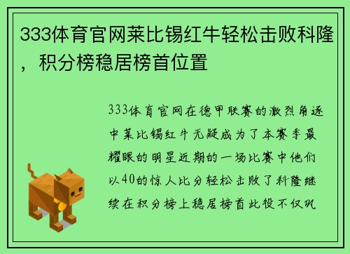333体育官网莱比锡红牛轻松击败科隆，积分榜稳居榜首位置