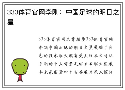 333体育官网李刚：中国足球的明日之星
