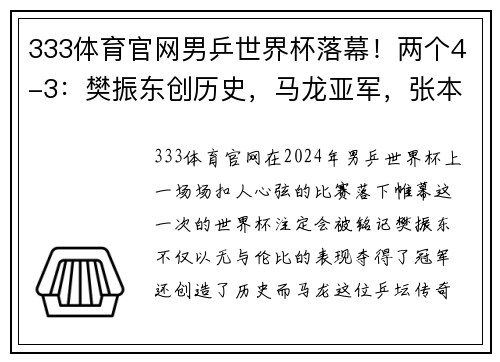 333体育官网男乒世界杯落幕！两个4-3：樊振东创历史，马龙亚军，张本智和季