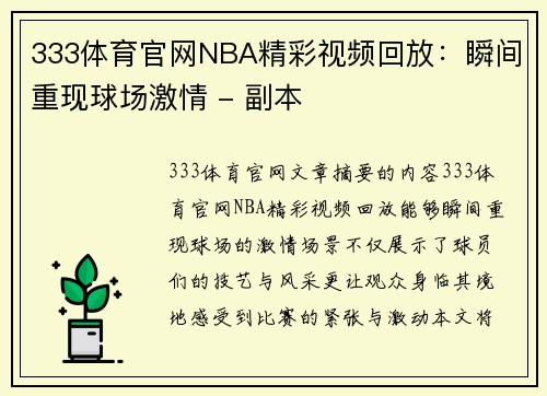 333体育官网NBA精彩视频回放：瞬间重现球场激情 - 副本