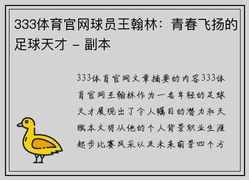 333体育官网球员王翰林：青春飞扬的足球天才 - 副本