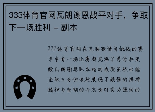 333体育官网瓦朗谢恩战平对手，争取下一场胜利 - 副本