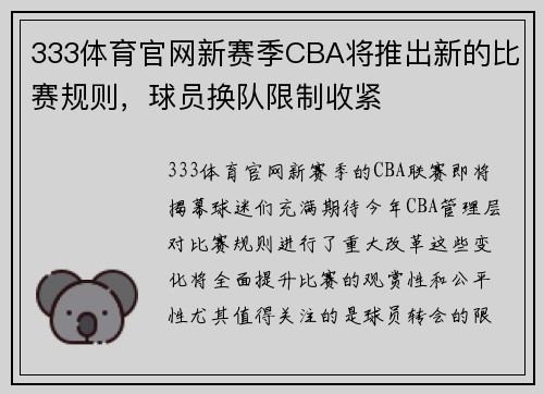 333体育官网新赛季CBA将推出新的比赛规则，球员换队限制收紧