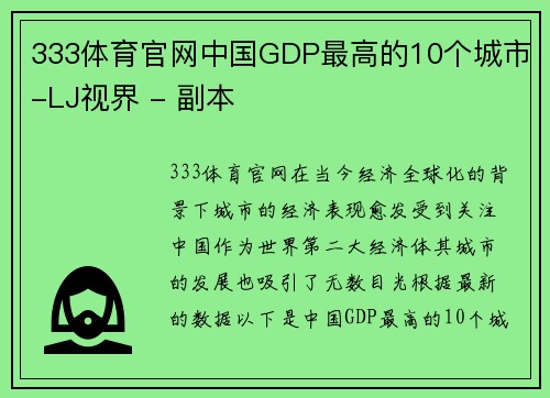 333体育官网中国GDP最高的10个城市-LJ视界 - 副本