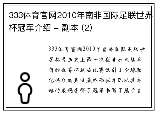 333体育官网2010年南非国际足联世界杯冠军介绍 - 副本 (2)