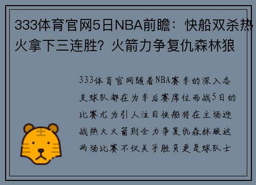 333体育官网5日NBA前瞻：快船双杀热火拿下三连胜？火箭力争复仇森林狼 - 副本 - 副本