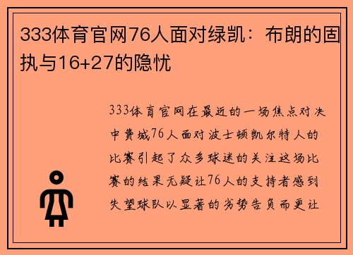 333体育官网76人面对绿凯：布朗的固执与16+27的隐忧