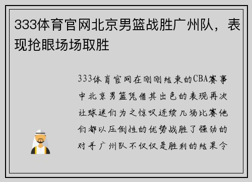 333体育官网北京男篮战胜广州队，表现抢眼场场取胜