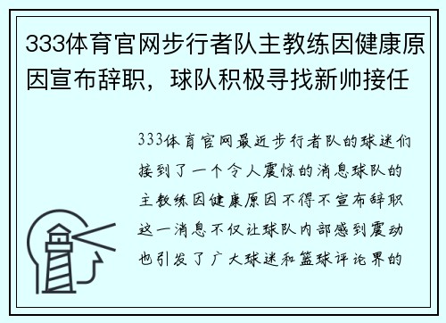 333体育官网步行者队主教练因健康原因宣布辞职，球队积极寻找新帅接任 - 副本