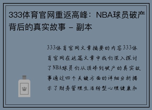 333体育官网重返高峰：NBA球员破产背后的真实故事 - 副本
