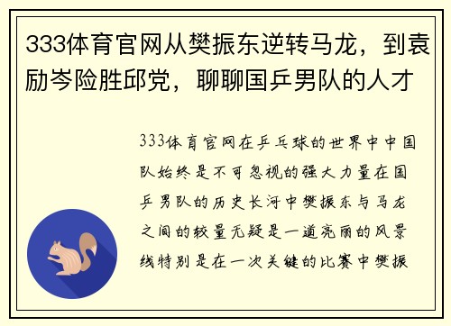 333体育官网从樊振东逆转马龙，到袁励岑险胜邱党，聊聊国乒男队的人才培养 - 副本