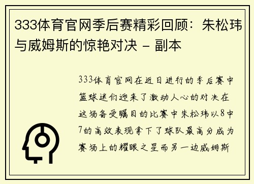 333体育官网季后赛精彩回顾：朱松玮与威姆斯的惊艳对决 - 副本