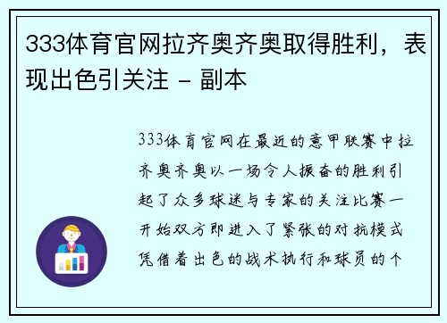 333体育官网拉齐奥齐奥取得胜利，表现出色引关注 - 副本