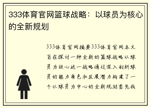 333体育官网篮球战略：以球员为核心的全新规划