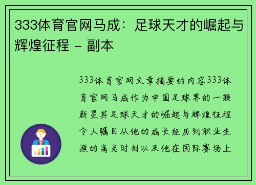 333体育官网马成：足球天才的崛起与辉煌征程 - 副本