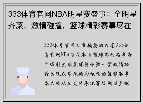 333体育官网NBA明星赛盛事：全明星齐聚，激情碰撞，篮球精彩赛事尽在此！ - 副本