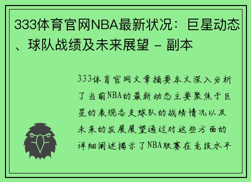 333体育官网NBA最新状况：巨星动态、球队战绩及未来展望 - 副本