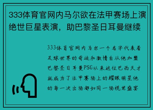 333体育官网内马尔欲在法甲赛场上演绝世巨星表演，助巴黎圣日耳曼继续称霸法国足坛 - 副本