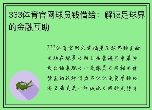 333体育官网球员钱借给：解读足球界的金融互助