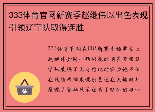 333体育官网新赛季赵继伟以出色表现引领辽宁队取得连胜