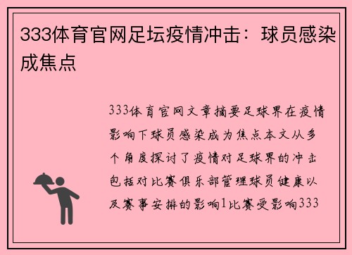 333体育官网足坛疫情冲击：球员感染成焦点