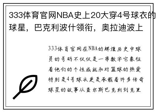 333体育官网NBA史上20大穿4号球衣的球星，巴克利波什领衔，奥拉迪波上榜 - 副本