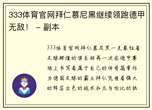 333体育官网拜仁慕尼黑继续领跑德甲无敌！ - 副本