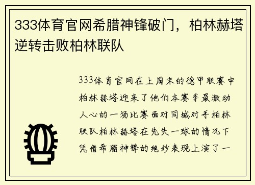 333体育官网希腊神锋破门，柏林赫塔逆转击败柏林联队
