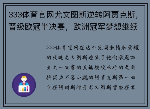 333体育官网尤文图斯逆转阿贾克斯，晋级欧冠半决赛，欧洲冠军梦想继续