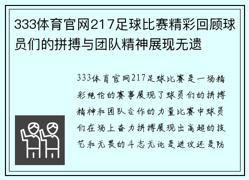 333体育官网217足球比赛精彩回顾球员们的拼搏与团队精神展现无遗