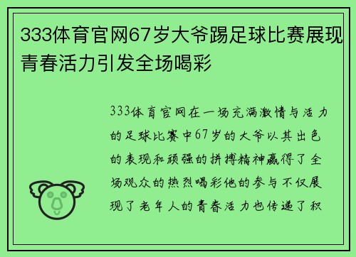 333体育官网67岁大爷踢足球比赛展现青春活力引发全场喝彩